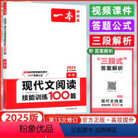 中考 现代文阅读技能训练100篇 高中通用 [正版]2025新版一本中考现代文阅读技能训练100篇第13次修订初三九年级