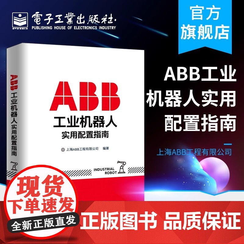 店 ABB工业机器人实用配置指南 上海ABB工程有限公司 著 机械工程 专业科技 电子工业出版社