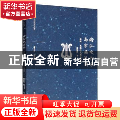 正版 浙江吹打乐与宗族认同:祭祖、丧葬仪式用乐研究 廖松清 西南