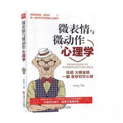 正版新书]微表情与微动作心理学焦庆锋9787547265246