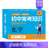 [速记手卡]化学 初中通用 [正版]2024新初中知识点速记手卡语文数学英语物理化学生物地理历史政治常考高中知识点速查速
