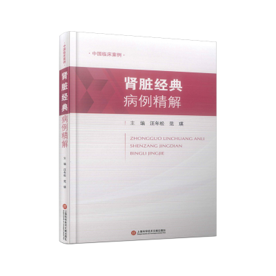 正版新书]肾脏经典病例精解汪年松 范瑛 主编9787543987159