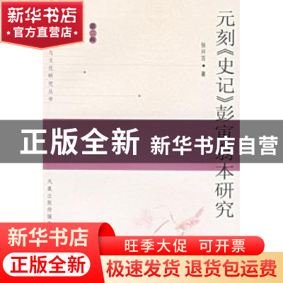 正版 元刻《史记》彭寅翁本研究 张兴吉 凤凰出版社 978780729005
