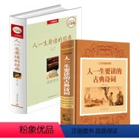 [正版]2册人一生要读的古典诗词+人一生要读的经典 古典与现当代文学鉴赏书籍中外经典散文集杂文随笔经典文学小说经典演讲