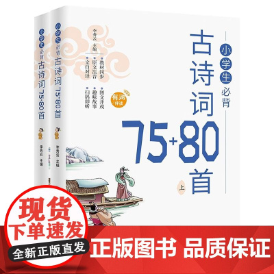 小学生必背古诗词75+80首 1-6年级语文诗文阅读篇目小学生课外书读物经典古诗文小学古诗词阅读书籍