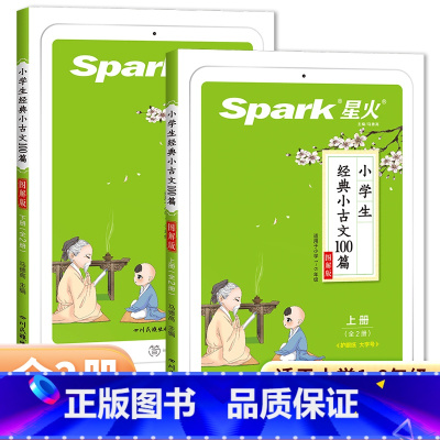 [全2册]小学生小古文100篇上下册 小学通用 [正版]星火小学生经典小古文练1-6年级上下册小学生必背文言文古诗词10