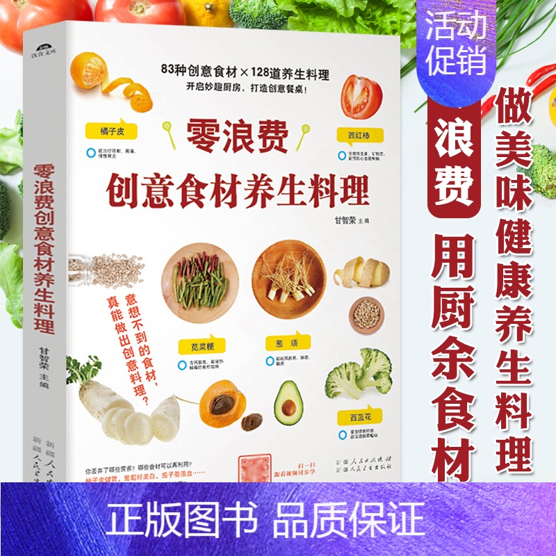 [正版]零浪费创意食材养生料理 家常菜谱大全书籍家常小炒凉拌菜煮粥做饭煲汤养生食谱大全书 健康营养餐食谱创意美食烹饪书