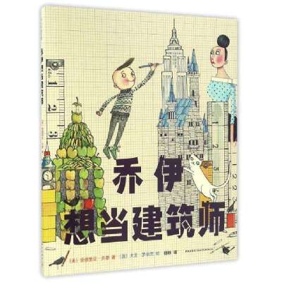 乔伊想当建筑师(精)(美)安德里亚·贝蒂|译者:杨轶|绘画:(英)大卫·罗伯茨9787513318198