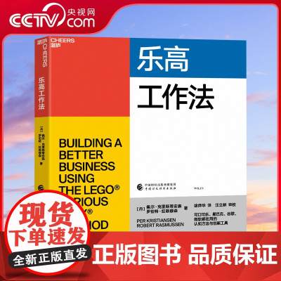 [央视网]乐高工作法 佩尔 克里斯蒂安森 罗伯特 拉斯穆森 可口可乐星巴克谷歌微软都在用的认知方法和创新工具 SS