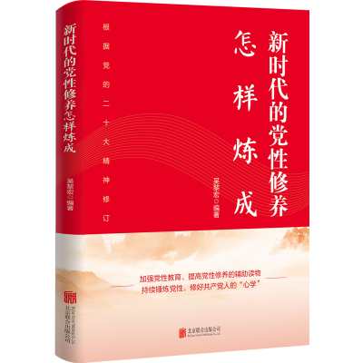 正版新书]新时代的党性修养怎样炼成吴黎宏 著9787559654540