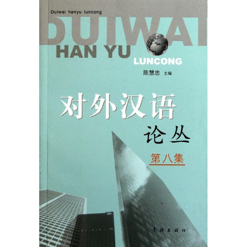 醉染图书对外汉语论丛(第八集)9787548602569