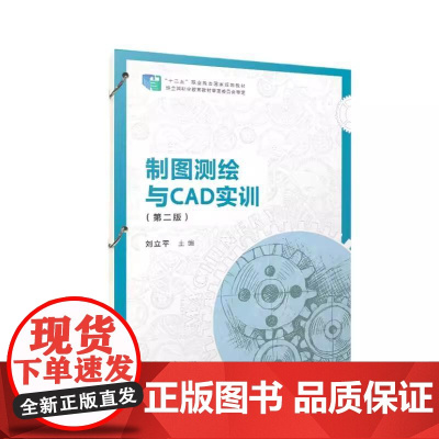 制图测绘与CAD实训(第二版)(活页) 刘立平复旦大学出版社9787309178272