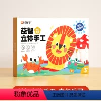 [奇幻乐园]时光学益智立体手工-36张 [正版]时光学益智立体手工折纸思维启蒙儿童幼儿园diy纸创意材料3d立体趣味剪纸