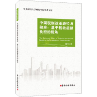 音像中国税制改革路径与效应:基于税收超额负担的视角陈宇