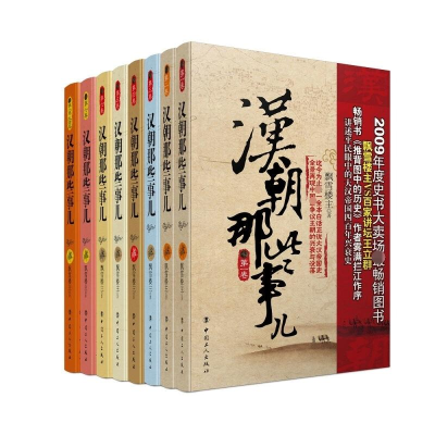 醉染图书汉朝那些事儿(8册)22004000009