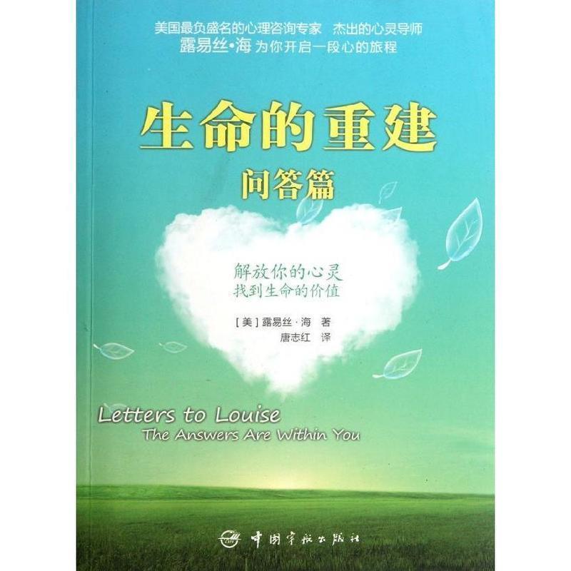正版新书]生命的重建问答篇(美国最负盛名的心理咨询专家,杰出的