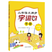 醉染图书小学语文同步字词句手册(二年级上册)9787557908942