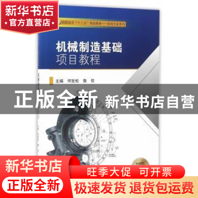 正版 机械制造基础项目教程 何世松,鲁佳主编 东南大学出版社 97