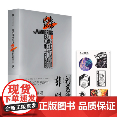 流浪地球2 电影制作手记+流浪地球主题贴纸 授权 创制细节 主创访谈 幕后花絮 珍贵图片中信