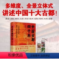 [正版] 中国古都四千年 锦公子 著 10座古都 4000年历史变迁和文化传承 一部中国古都史就是一部浓缩的中国史 历