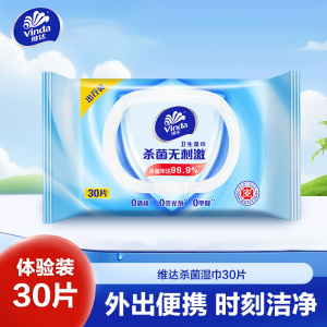 维达杀菌湿巾30片单包装 出行随身装杀菌清洁湿纸巾擦脸擦手小包便携温和无刺激卫生清洁湿巾