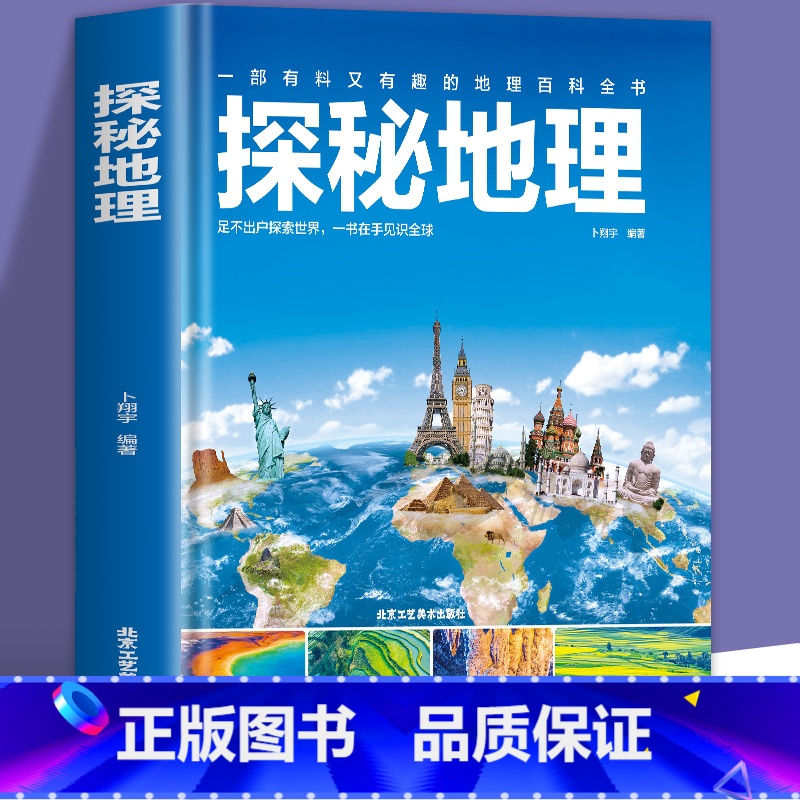 探秘地理 [正版]探秘地理 精装 彩图版地理常识全知道6-12-18岁科学课外书给孩子的人文地理总论知识旅行旅游名胜自助