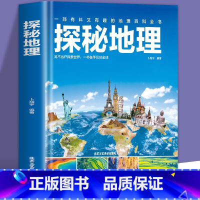 探秘地理 [正版]探秘地理 精装 彩图版地理常识全知道6-12-18岁科学课外书给孩子的人文地理总论知识旅行旅游名胜自助