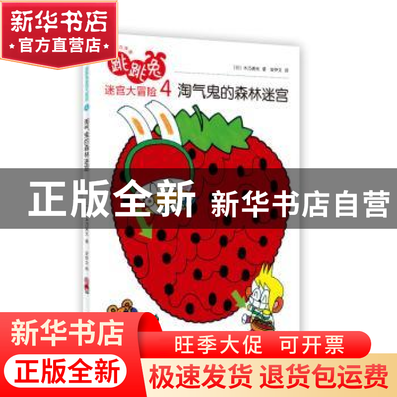 正版 跳跳兔迷宫大冒险:4:淘气鬼的森林迷宫 (日)木乃美光著 人民