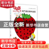 正版 跳跳兔迷宫大冒险:4:淘气鬼的森林迷宫 (日)木乃美光著 人民