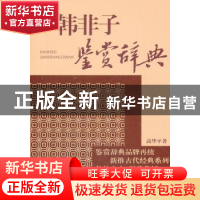 正版 韩非子鉴赏辞典 高华平 上海辞书出版社 9787532636297 书籍