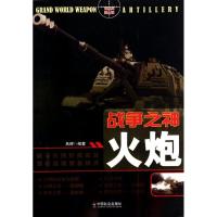 正版新书]战争之神:火炮吕辉编著9787508746005