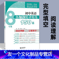 [友一个正版]八年级英语完形填空阅读理解初中英语压轴题精讲精练150篇 初中生英语专项训练辅导资料 8年级上册下册中考