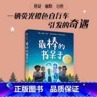 最棒的书呆子 [正版]8-12岁棒的书呆子 詹姆斯帕特森等著 悬疑 幽默 治愈 一辆荧光橙色自行车引发的奇遇 出版社