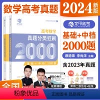 [高考生物]真题分类全刷基础1000题 全国通用 [正版]2024版 蔡德锦高考数学真题分类全刷狂刷基础2000题数学多