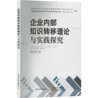 正版新书]企业内部知识转移理论与实践探究李运河 著97871093011
