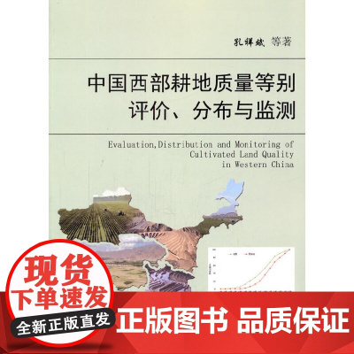 中国西部耕地质量等别评价、分布与监测