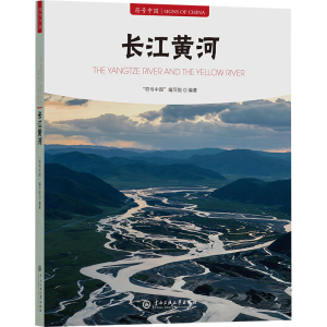 [M]长江黄河-9787566023551
