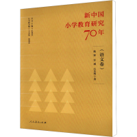 [M]新中国小学教育研究70年(语文卷) 姚颖,张瑾,石英梅 著 -9787107340765