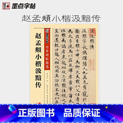 [正版]墨点字帖 赵孟頫小楷毛笔字帖传世碑帖精选初学者入门临摹原碑原帖赵孟頫小楷汲黯传毛笔书法练字帖
