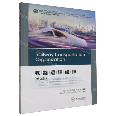 [N]铁路运输组织(英文版)/一带一路铁路国际人才教育丛书-9787548755579