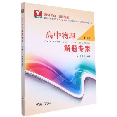 [N]高中物理解题专家(上)-9787308224468