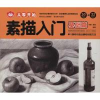 正版新书]从零开始:素描入门(基础篇)李娜,萱萱 著978753944