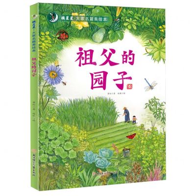 [N]祖父的园子(精)/摘星星大家名篇美绘本-9787558579172