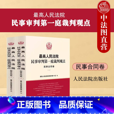 [正版]中法图 人民法院民事审判第一庭裁判观点民事合同卷 人民法院 民法典民事合同裁判方法司法实务案例分析类案裁判法律
