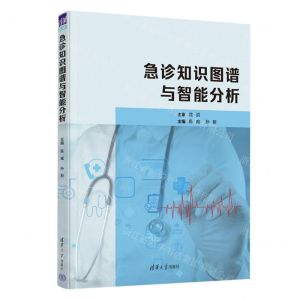 [N]急诊知识图谱与智能分析-9787302611059