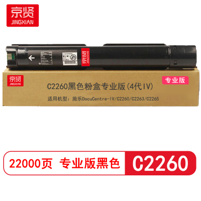 京贤 C2260专业版(4代IV) 打印量22000页适用施乐C2260/C2263/C2265粉盒(计价单位:只)黑色
