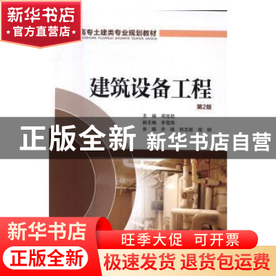 正版 建筑设备工程 周连起主编 中国电力出版社 9787512390799 书