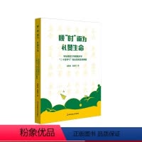 [正版]顺“时”而为 礼赞生命 华东师范大学附属小学“二十四节气”综合实践活动课程 跨学科式综合课程 小学案例