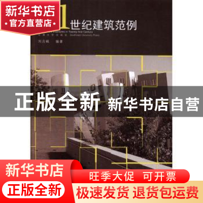 正版 21世纪建筑范例 刘古岷编著 东南大学出版社 9787564159399
