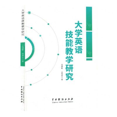 [N]大学英语技能教学研究-9787104052821